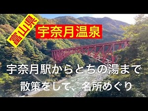 宇奈月温泉 名所 湯めぐり
