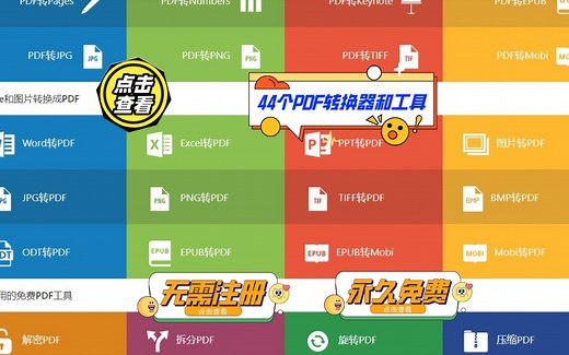 44个功能强大的在线PDF转换器和工具，无需注册，永久免费