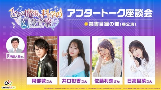 【anime blast 情報局】とある魔術と科学の幻奏音撃 アフタートーク座談会 禁書目録の部（昼公演）