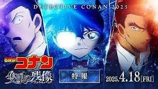 Detective Conan 28th Film 'One-eyed Flashback' | Trailer