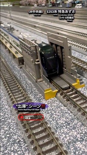 [出庫シーン‼︎] JR E353系12両編成の出庫シーン再現‼︎ #e353系 #中央線 #kato #篠ノ井線 #中央本線 #nゲージ #modeltrains #鉄道模型 #出庫 #特急 #電車