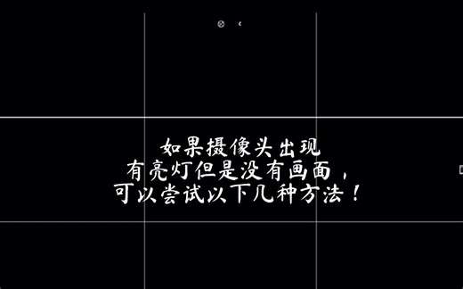 电脑摄像头黑屏/连接错误如何修复