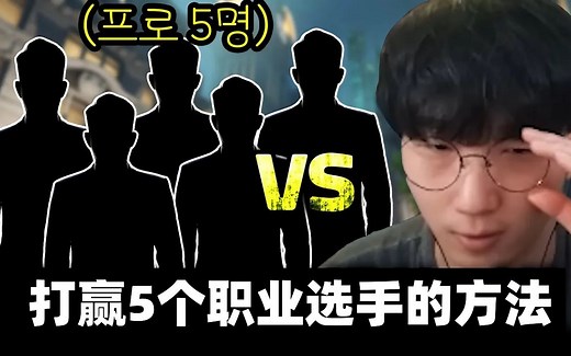 【JJoNak/中字】百分百打赢5个职业选手的方法