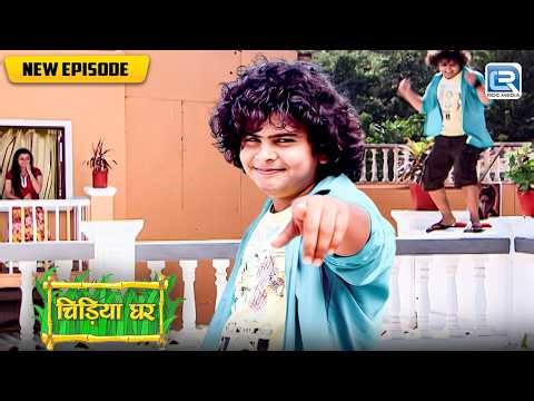 क्यों घरकी छत पर जाकर कप्पीने किया मेमना को प्यारका इज़हार ? | Chidiya Ghar | Comedy Show | New EP325