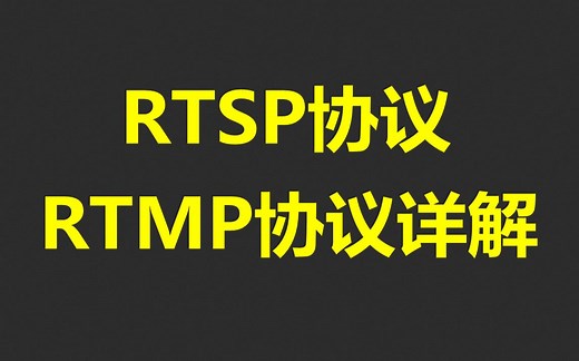 【c  音视频开发第249讲】RTSP RTMP推流，RTSP协议RTMP协议详解