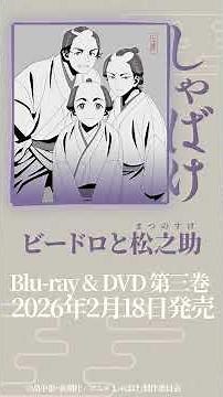 「ビードロと松之助」|テレビアニメ『しゃばけ』オリジナル・サウンドトラック下巻試聴動画