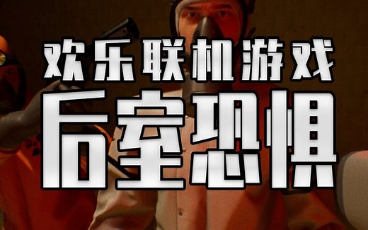 恐怖后室+逗B狼人杀？游戏直接秒变坏比模拟器