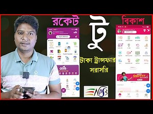রকেট থেকে বিকাশে টাকা পাঠানোর সহজ উপায় | Rocket to bKash Money Transfer Guide #STZ bangladesh