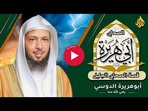 سيرة أبو هريرة | هو الصحابي الجليل عبد الرحمن بن صخر الدوسي اليماني | أحفظ من روى الحديث في دهره