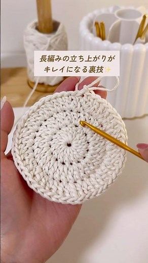 【長編みの円】立ち上がりをキレイに編む裏技✨ #かぎ針編み #編み物 #円の編み方