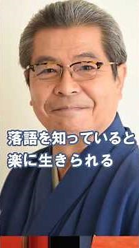 【立川志の輔】修業とは理不尽に耐えることだ#落語家#古典落語#新作落語#モチベアップ#名言#格言#モチベーションアップ#自分を変える#未来を変える#shorts