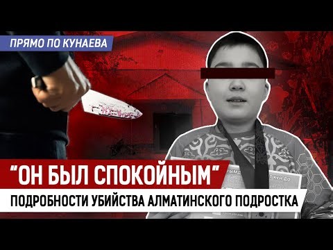 9 ножевых. Зверское убийство Алматы. Виновный избежит наказания?
