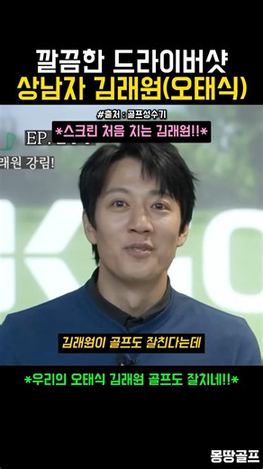 Is Oh Tae-sik good at golf, too? (feat. Kim Rae-won)