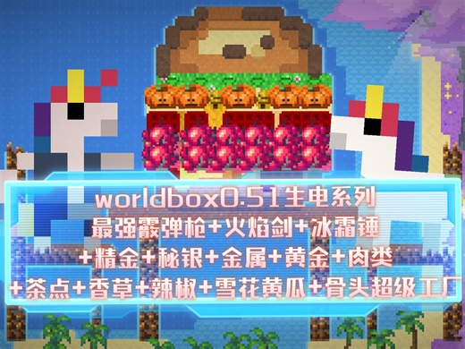 worldbox0.51生电系列最强霰弹枪 火焰剑 冰霜锤 精金 秘银 金属 黄金 肉类 茶点 香草 辣椒 雪花黄瓜 骨头超级工厂