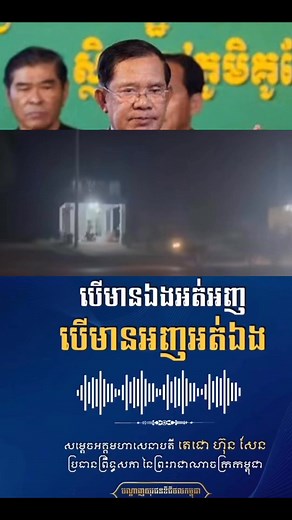 76K reactions · 11K shares | ឥឡូវសម្តេចពុកបានដាក់បញ្ជាអោយថៃដកចេញហើយបើមិនធ្វើតាមទេ... #ថៃជាអ្នកផ្តើមសង្គ្រាម #cambodianeedpeace #កូនខ្មែររស់នៅអាមេរិក #កម្ពុជាមាតុភូមិខ្ញុំ #NewsUpdate #Cambodia #កម្ពុជា @highlight | Lath Lan | Facebook