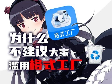 【看番教程41】别再这样给文件转格式了！来看看正确姿势一秒换格式！FFmpeg是什么？如何使用？命令行指令怎么输入？如何图形化FFmpeg？FFmpeg保姆教程