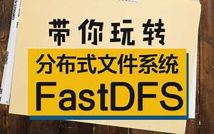 2021最新版FastDFS视频教程-全网讲的最详细的FastDFS-带你玩转分布文件系统