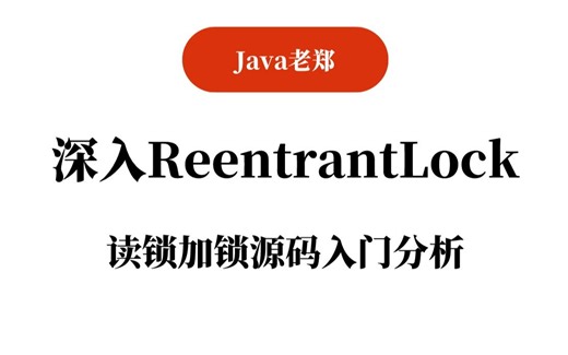 【Java教程】深入ReentrantLock：读锁加锁源码入门分析，2023Java入门必备教程！