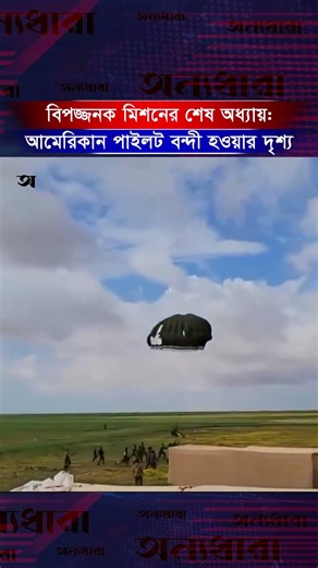ফুটেজে ধ/রা পড়ল মা/র্কিন পাইলট আ/ট/ক হওয়ার মুহূর্তের দৃশ্য