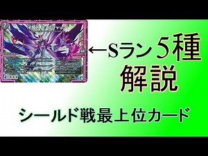 【Sランク】シールド戦における最上位カード解説【デュエマ】