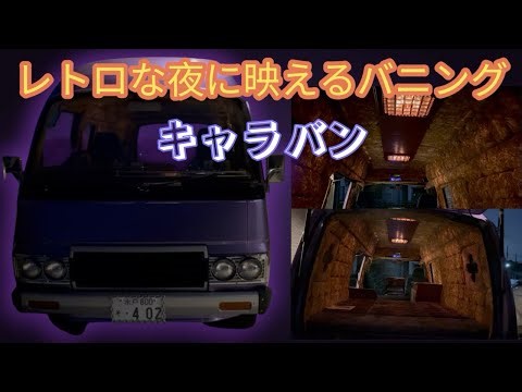 [車]バニングカーの醍醐味！センターテーブルと極上室内の巻！