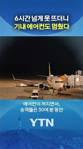 Jin Air flight becomes a 'steam room' #shorts / YTN
