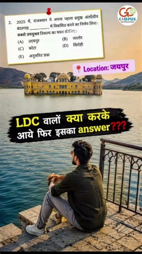 LDC 2026 GK Question | क्या आपका Answer सही था? 🤔#ytshorts