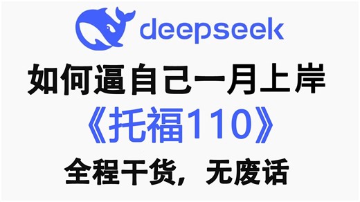 【全500集】B站最全最易懂的托福全套教程，适合所有零基础小白入门到精通，全程干货学完即上岸！包含托福听说读写全科！