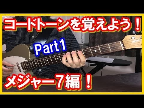 コードトーンをマスター！メジャーセブン編【ギターレッスン】