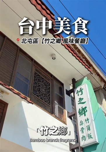 位於台中北屯東山路的竹之鄉 你們吃過嗎？ ㄧ進來被滿山翠竹包圍，空氣裡帶著淡淡竹香～ 竹編器具、竹製餐具、竹椅、竹燈，每一件都透著手作的溫度❤️ 「竹筒飯」用新鮮竹筒直接蒸煮，米飯會吸收竹子的清香，入口會有淡淡的木質香氣，是其他容器做不出的風味哦！ 還有其他主打竹筍與在地食材的風味菜 有種像「回到阿嬤家吃飯」的踏實感～ 有去台中花毯節的朋友，可以順道來這吃吃飯！ 📍竹之鄉風味餐廳 406臺中市北屯區東山路二段1號 04 2239 4321（每週一、二公休） #台中美食 #美味しい #吃貨 #餐廳 #新社花海