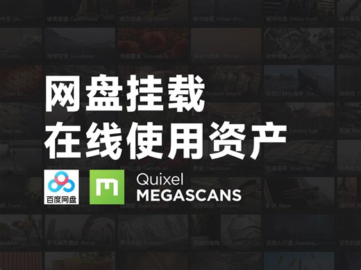 C4D资产管理器插件 | 在线使用网盘资产 | Quixel Megascans | CGexeBrowser 1.4更新