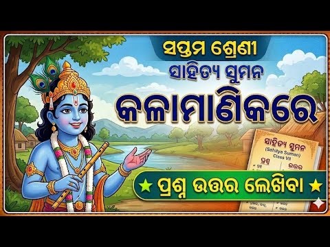 Kalamanikare Question Answer | Class 7 Sahitya Suman Chapter 1 Question Answer | Kalamanikare Q&A