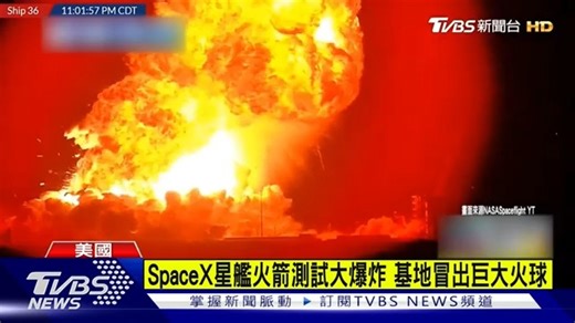 46K views · 559 reactions | 【SpaceX星艦火箭測試大爆炸 基地冒出巨大火球】 火勢好震撼... #SpaceX #星艦 #爆炸 | TVBS 新聞 | Facebook