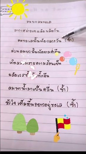 เพลง ลมบก ลมทะเล #วิทยาศาสตร์ #learning #เพลงสำหรับเด็ก #education #ประถมศึกษา