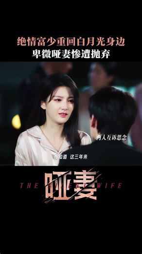 絕情富少奔向白月光，卑微啞妻心碎淚汪汪 ㄒoㄒ ~~ #滕澤文 #田栩寧 #劉昕念 #shorts