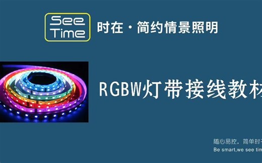 RGBW灯带接线教材