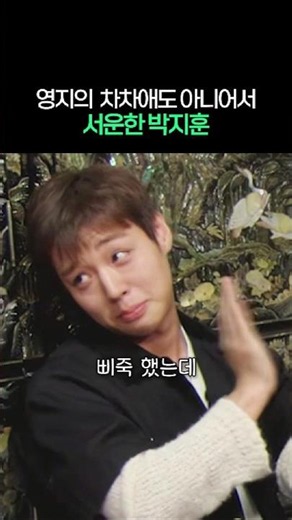Park Ji-hoon feeling left out for not even being Youngji’s second favorite