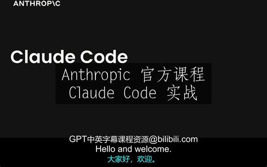 Anthropic《Claude Code 实战 | Claude Code in Action》中英字幕