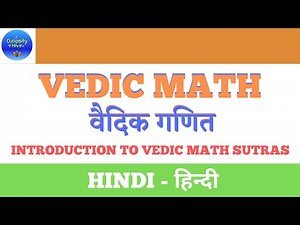 Introduction to Vedic Maths | वैदिक गणित का परिचय | Vedic maths in Hindi