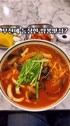 한입 먹고 정말 맛있어 5번이나 다녀 왔다는 부천에 새로 생긴 짬뽕집 #맛집 #부천맛집 #짬뽕