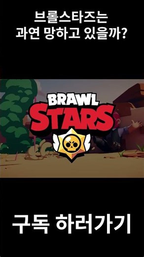브롤스타즈는 정말 망하고 있을까? #브롤스타즈 #brawlstars