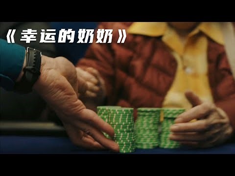 運氣爆棚押8全贏，最后卻輸給了撲克牌 #赌神老太婆，运气爆棚，扑克牌，输赢，赌局