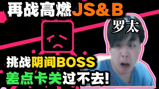 【罗太】再战《JSB》！挑战阴间BOSS，差点卡关了！最被信息差的一集！