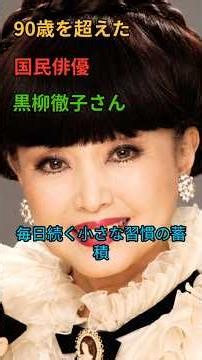 90歳を超えても元気な黒柳徹子さん、その健康習慣とは？