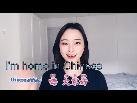 Daily Chinese Phrase 2 | How to Say I'M HOME in Chinese | Beginner Chinese