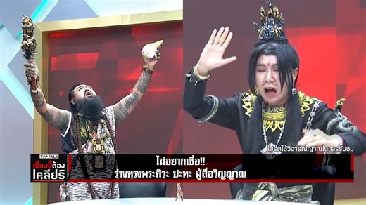 วันนี้ขอนำเสนอ Colab ผู้วิเศษ ร่างทรงศิวะ VS ผู้สื่อวิญญาณ เวลากลางคืนเพื่อนๆเคยได้ยินเสียงแมวมันกัดกันไหมครับ ที่แมวมันหอนดังๆน่ะ อารมณ์ผมตอนฟังก็ประมาณนั้นแหละ 555 เพื่อนๆไม่เก็ต ลองเข้าไปฟังดูครับ ( ผมชอบตอนเขาทำมือไปซ้ายทีไปทางขวาทีมาก 5555 ) ปล. น่าเอาไปออกรายการพี่หน่วง ปปล. ใครอยากศึกษาเพิ่มเติม ลิ้งนี้คลิปเต็มครับ https://www.youtube.com/watch?v=LKDZL76-d-M | พลทหารสมองน้อย