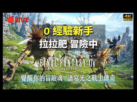 🔴LIVE-【FF14】#129☀️呷飽未🎲隨機副本日常｜😡左狄亞克｜無人島11等｜潛水艇飛空艇研究中｜劇情期：嚴格執行小黑屋｜拉拉肥入迷中✨｜4K｜直播282｜ inRain星空0405