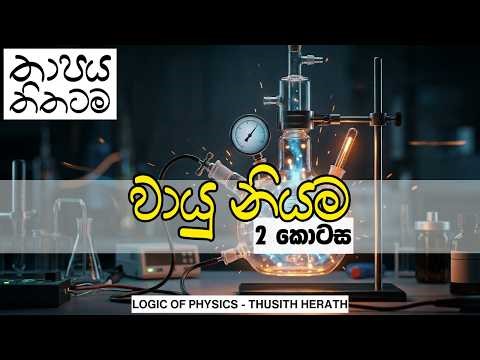 වායු නියම part 02 | Logic of Physics - Thusith Herath