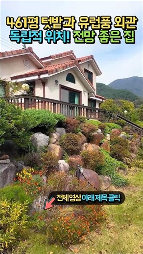 461평의 텃밭과 멋진 전망!! 유럽풍 외관과 독립적 위치!! 추가 건축도 가능한 전원주택 매매 #shorts
