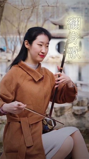 #shorts翻身唱Turning Around and Singing #Erhu #Performance #TraditionalInstruments